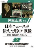 保阪正康解説　日本ニュースが伝えた戦中・戦後　～昭和・激動期の首相たち～　第２回　南方進出と対米関係の悪化　～第二次・第三次　近衛文麿内閣～の画像