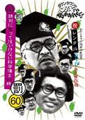 ダウンタウンのガキの使いやあらへんで！！（祝）ダウンタウン結成３５年記念　永久保存版（２３）（罰）絶対に笑ってはいけない科学博士２４時　エピソード１　午前８時～の画像