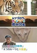 『ムツゴロウのゆかいな動物図鑑』　シリーズ　「ネコ科の大型動物」　「ネコのルーツと不思議」の画像