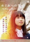 めぐみへの誓い　－Ｔｈｅ　Ｐｌｅｄｇｅ　ｔｏ　Ｍｅｇｕｍｉ－の画像
