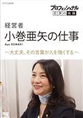 プロフェッショナル　仕事の流儀　経営者・小巻亜矢の仕事　～大丈夫、その言葉が人を強くする～の画像