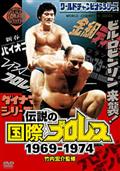 竹内宏介監修「伝説の国際プロレス」１９６９－１９７４　３の画像