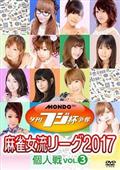 夕刊フジ杯争奪　麻雀女流リーグ２０１７　ｖｏｌ．３の画像