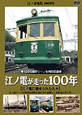 江ノ電が走った100年 江ノ電に魅せられた人々 江ノ島電鉄100周年の画像