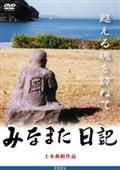 みなまた日記　甦える魂を訪ねての画像