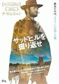 サッドヒルを掘り返せの画像