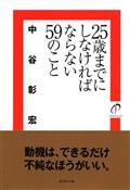 ２５歳までにしなければならない５９のことの画像