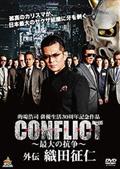 ＣＯＮＦＬＩＣＴ　～最大の抗争～　外伝　織田征仁の画像