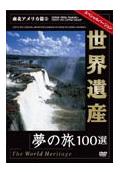 世界遺産夢の旅１００選　スペシャルバージョン　南北アメリカ篇　２の画像