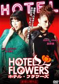 ＨＯＴＥＬ　ＦＬＯＷＥＲＳ　ホテル・フラワーズの画像