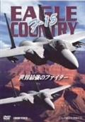 Ｆ－１５　ＥＡＧＬＥ　ＣＯＵＮＴＲＹ　世界最強のファイターの画像