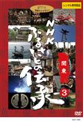ＮＨＫ　ふるさとの伝承／関東の画像
