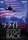 フライト９３の真実：ＴＨＥ　ＦＬＩＧＨＴ　ＴＨＡＴ　ＦＯＵＧＨＴ　ＢＡＣＫの画像