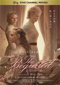 Ｔｈｅ　Ｂｅｇｕｉｌｅｄ　ビガイルド　欲望のめざめの画像