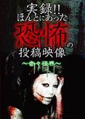 実録！！ほんとにあった恐怖の投稿映像　～奇々怪界～の画像
