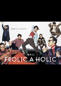 東京０３　ＦＲＯＬＩＣ　Ａ　ＨＯＬＩＣ「何が格好いいのか、まだ分からない。」の画像