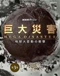 ＮＨＫスペシャル　巨大災害　ＭＥＧＡ　ＤＩＳＡＳＴＥＲ　地球大変動の衝撃　第３集　巨大地震　見えてきた脅威のメカニズムの画像