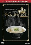 超麺通団スピンオフ！２０１３年　珠玉の讃岐うどん店スーパーカテゴライズの画像