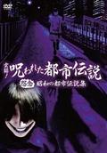 実録！呪われた都市伝説　怨念　昭和の都市伝説集の画像