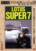 復刻版ＤＶＤ名車シリーズ　２３　ロータス・スーパー７の画像