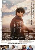 ｄＴＶオリジナルドラマ　Ｒｅ：名も無き世界のエンドロール　～Ｈａｌｆ　ａ　ｙｅａｒ　ｌａｔｅｒ～の画像