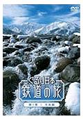 ぐるり日本鉄道の旅　第１巻　大糸線の画像