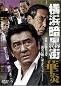横浜暗黒街　～華炎～の画像