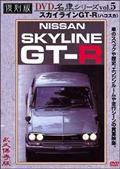 復刻版ＤＶＤ名車シリーズ　５　スカイラインＧＴ－Ｒの画像