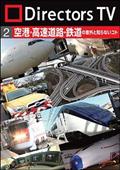 Ｄｉｒｅｃｔｏｒｓ　ＴＶ　ＤＶＤ　２　空港・高速道路・鉄道の意外と知らないコトの画像