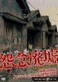 怨念廃墟　ＶＯＬ．５の画像