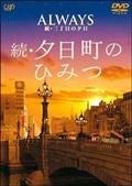 ＡＬＷＡＹＳ　続・三丁目の夕日　ナビゲートＤＶＤ　続・夕日町のひみつの画像