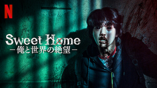 Sweet Home －俺と世界の絶望－の画像