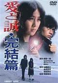 愛と誠・完結篇の画像