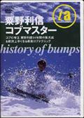 粟野利信コブマスター　ｈｉｓｔｏｒｙ　ｏｆ　ｂｕｍｐｓの画像