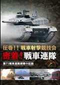 密着！戦車連隊　第７１戦車連隊練磨の記録の画像