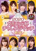 ２０２０女流モンド杯　チャレンジマッチ　前編の画像