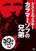 ３０分でわかる名作シリーズ　カラマーゾフの兄弟の画像