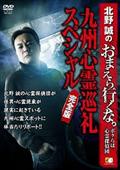 北野誠のおまえら行くな。　～ボクらは心霊探偵団～　九州心霊巡礼スペシャル　完全版の画像