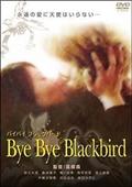 Ｂｙｅ　Ｂｙｅ　Ｂｌａｃｋｂｉｒｄの画像