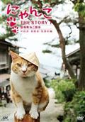 にゃんこＴＨＥ　ＳＴＯＲＹ　１　宿場町ねこ散歩　妻籠宿・馬籠宿編の画像