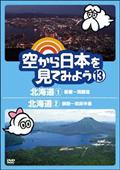 空から日本を見てみよう１３　北海道１　函館～洞爺湖／北海道２　釧路～知床半島の画像