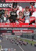 ２００９鈴鹿８時間耐久ロードレース　オフィシャルＤＶＤの画像