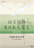 証言記録　東日本大震災　第３２回　宮城県気仙沼市～杉ノ下高台の戒め～の画像