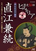 歴史秘話ヒストリア　戦国武将編　二　直江兼続　ただ、人を助けたい～兼続と「義」の後継者たち～の画像