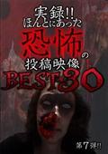 実録！！ほんとにあった恐怖の投稿映像　ＢＥＳＴ３０　第７弾の画像