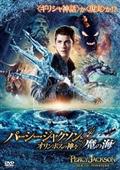 パーシー・ジャクソンとオリンポスの神々：魔の海の画像