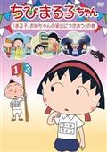 ちびまる子ちゃん「まる子、お姉ちゃんの家出につきあう」の巻の画像