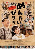 映画　めんたいぴりりの画像