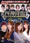 四神降臨　２０１６　女流王座決定戦　中巻の画像