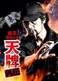 麻雀覇道伝説　天牌外伝の画像